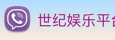 世纪娱乐平台官网 Logo